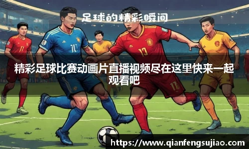 精彩足球比赛动画片直播视频尽在这里快来一起观看吧