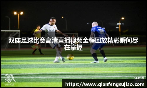 双庙足球比赛高清直播视频全程回放精彩瞬间尽在掌握