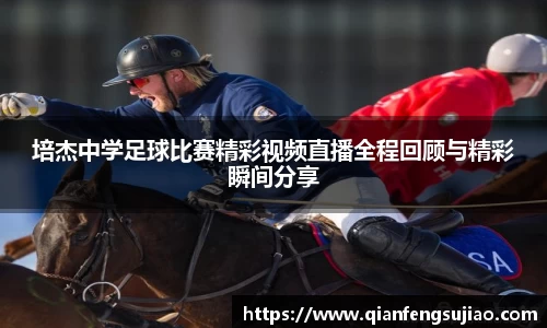 培杰中学足球比赛精彩视频直播全程回顾与精彩瞬间分享