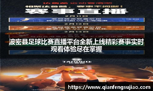 波密县足球比赛直播平台全新上线精彩赛事实时观看体验尽在掌握