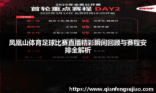 凤凰山体育足球比赛直播精彩瞬间回顾与赛程安排全解析