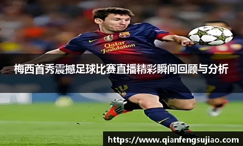 梅西首秀震撼足球比赛直播精彩瞬间回顾与分析