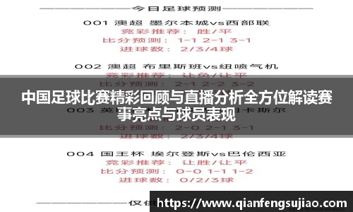 中国足球比赛精彩回顾与直播分析全方位解读赛事亮点与球员表现