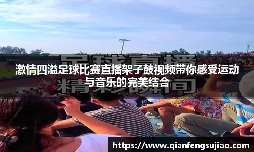 激情四溢足球比赛直播架子鼓视频带你感受运动与音乐的完美结合