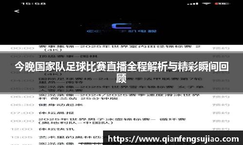 今晚国家队足球比赛直播全程解析与精彩瞬间回顾