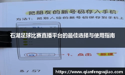 石湖足球比赛直播平台的最佳选择与使用指南
