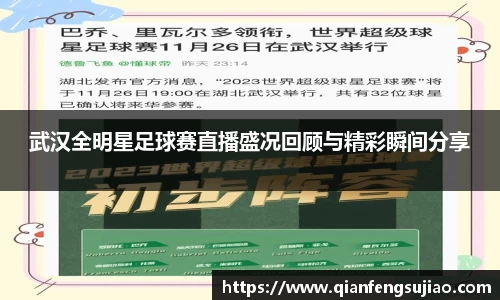 武汉全明星足球赛直播盛况回顾与精彩瞬间分享