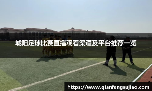 城阳足球比赛直播观看渠道及平台推荐一览