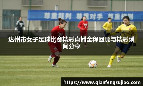 达州市女子足球比赛精彩直播全程回顾与精彩瞬间分享