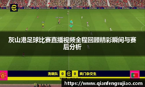 灰山港足球比赛直播视频全程回顾精彩瞬间与赛后分析