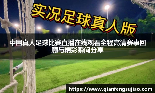 中国真人足球比赛直播在线观看全程高清赛事回顾与精彩瞬间分享