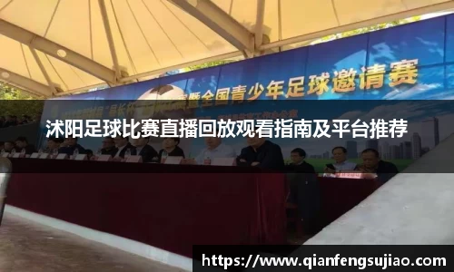沭阳足球比赛直播回放观看指南及平台推荐