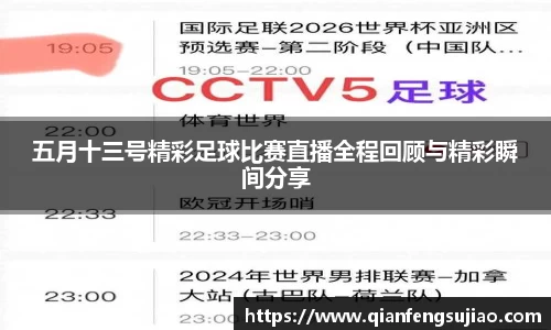 五月十三号精彩足球比赛直播全程回顾与精彩瞬间分享