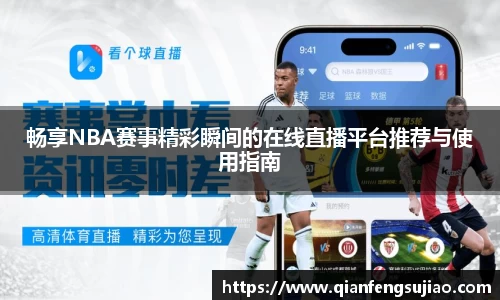 畅享NBA赛事精彩瞬间的在线直播平台推荐与使用指南