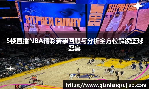 5楼直播NBA精彩赛事回顾与分析全方位解读篮球盛宴