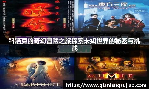 科洛克的奇幻冒险之旅探索未知世界的秘密与挑战
