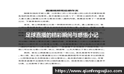 足球直播的精彩瞬间与感悟小记