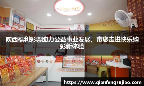 陕西福利彩票助力公益事业发展，带您走进快乐购彩新体验