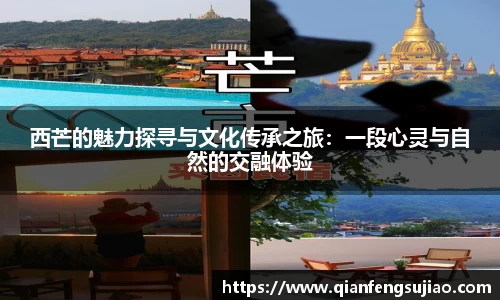 西芒的魅力探寻与文化传承之旅：一段心灵与自然的交融体验