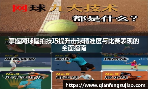 掌握网球握拍技巧提升击球精准度与比赛表现的全面指南