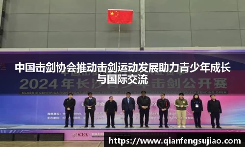 中国击剑协会推动击剑运动发展助力青少年成长与国际交流