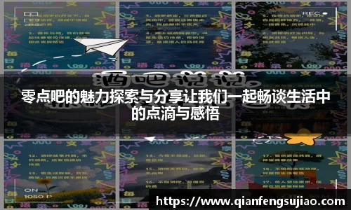 零点吧的魅力探索与分享让我们一起畅谈生活中的点滴与感悟