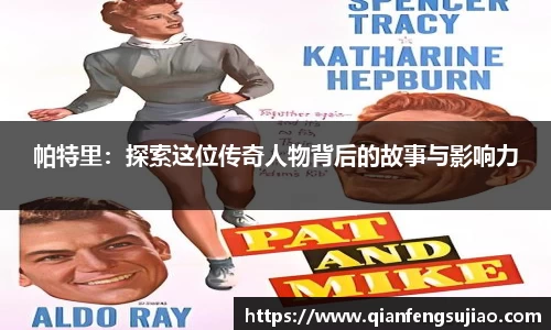 帕特里：探索这位传奇人物背后的故事与影响力