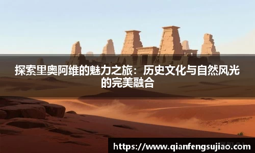 探索里奥阿维的魅力之旅：历史文化与自然风光的完美融合