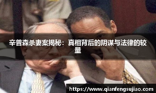辛普森杀妻案揭秘：真相背后的阴谋与法律的较量