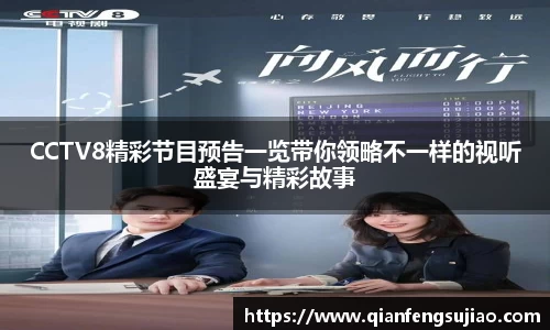 CCTV8精彩节目预告一览带你领略不一样的视听盛宴与精彩故事
