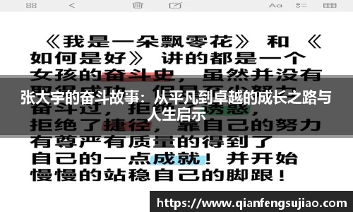 张大宇的奋斗故事：从平凡到卓越的成长之路与人生启示