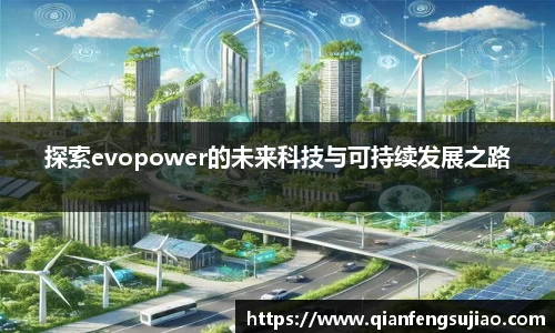 探索evopower的未来科技与可持续发展之路