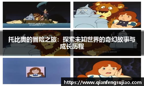 托比奥的冒险之旅：探索未知世界的奇幻故事与成长历程