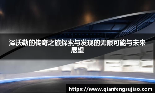 泽沃勒的传奇之旅探索与发现的无限可能与未来展望
