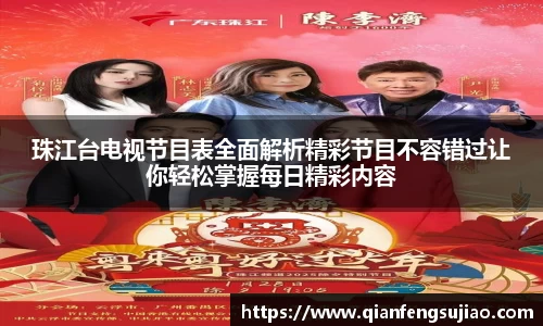 珠江台电视节目表全面解析精彩节目不容错过让你轻松掌握每日精彩内容