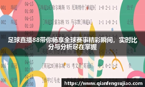 足球直播88带你畅享全球赛事精彩瞬间，实时比分与分析尽在掌握