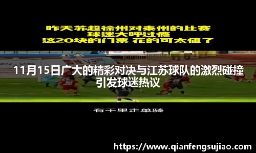 11月15日广大的精彩对决与江苏球队的激烈碰撞引发球迷热议