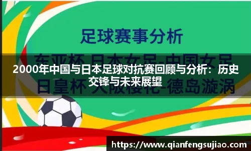 2000年中国与日本足球对抗赛回顾与分析：历史交锋与未来展望