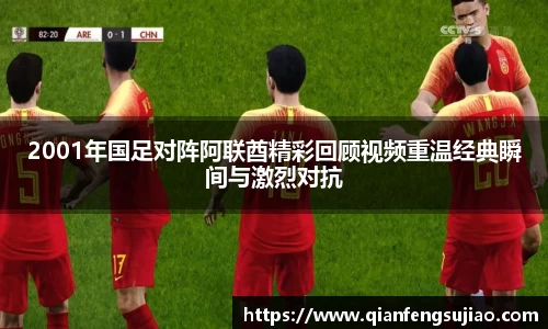 2001年国足对阵阿联酋精彩回顾视频重温经典瞬间与激烈对抗