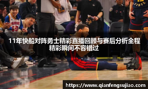 11年快船对阵勇士精彩直播回顾与赛后分析全程精彩瞬间不容错过