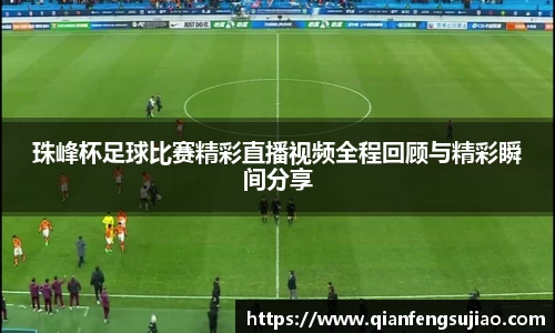珠峰杯足球比赛精彩直播视频全程回顾与精彩瞬间分享