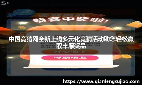 中国竞猜网全新上线多元化竞猜活动助您轻松赢取丰厚奖品