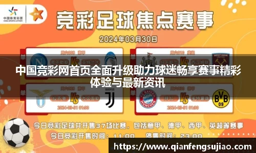 中国竞彩网首页全面升级助力球迷畅享赛事精彩体验与最新资讯