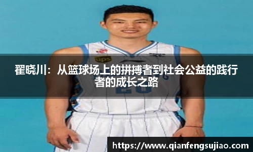 翟晓川：从篮球场上的拼搏者到社会公益的践行者的成长之路