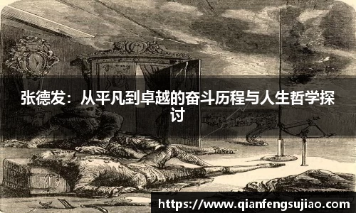 张德发：从平凡到卓越的奋斗历程与人生哲学探讨