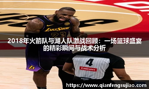 2018年火箭队与湖人队激战回顾：一场篮球盛宴的精彩瞬间与战术分析
