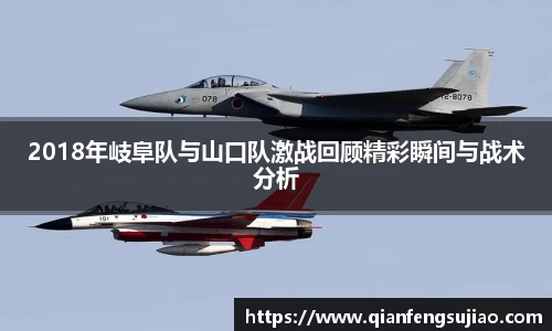 2018年岐阜队与山口队激战回顾精彩瞬间与战术分析