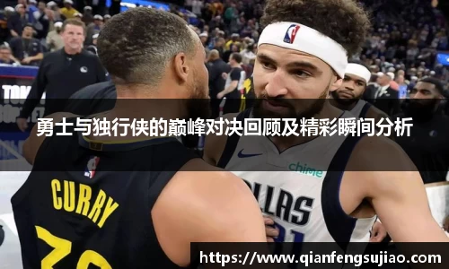 勇士与独行侠的巅峰对决回顾及精彩瞬间分析
