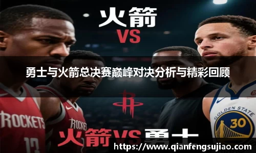 勇士与火箭总决赛巅峰对决分析与精彩回顾