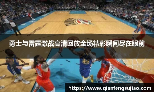 勇士与雷霆激战高清回放全场精彩瞬间尽在眼前